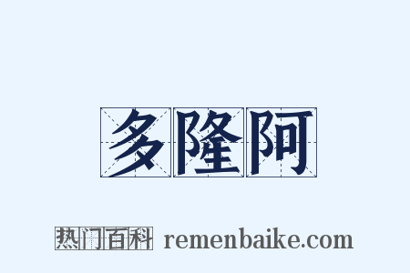 多隆阿是什么意思的图片